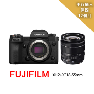【FUJIFILM 富士】XH2+XF18-55mm變焦鏡組*(平行輸入)fujifilm鏡頭收購