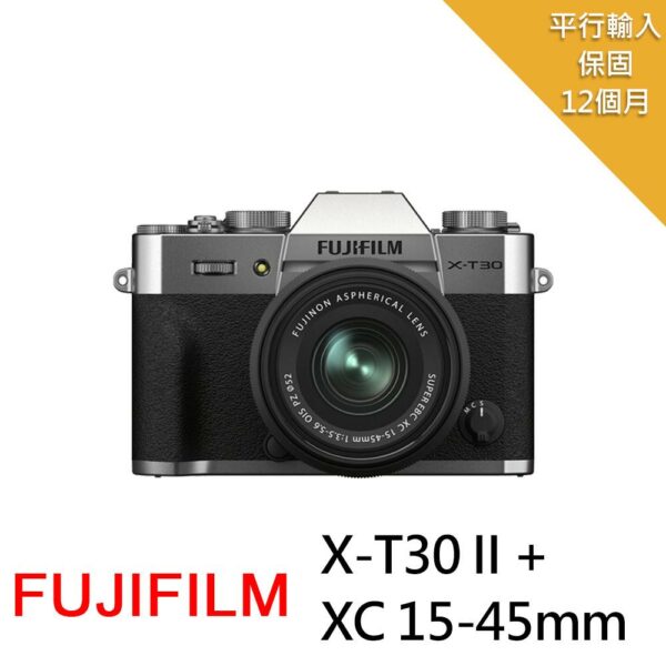 【FUJIFILM 富士】X-T30II銀色+XC 15-45mm*(中文平輸)fujifilm鏡頭收購