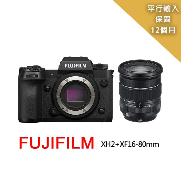 【FUJIFILM 富士】XH2+XF16-80mm變焦鏡組*(平行輸入)fujifilm鏡頭收購